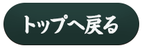 トップへ戻る