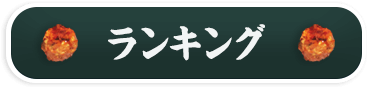 ランキング