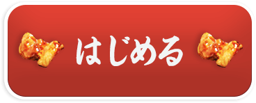 はじめる