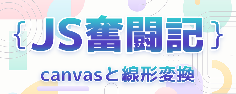 JS奮闘記 canvasと線形変換