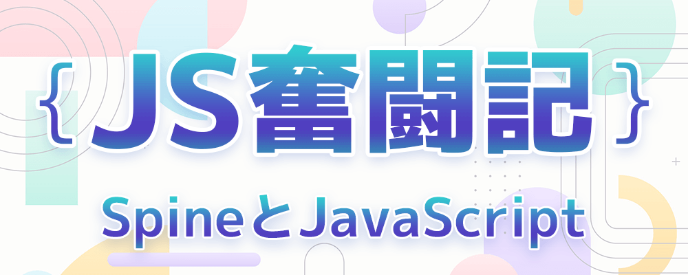 JS奮闘記 SpineとJavaScript