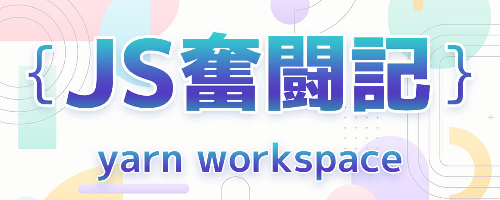 JS奮闘記 yarn workspace